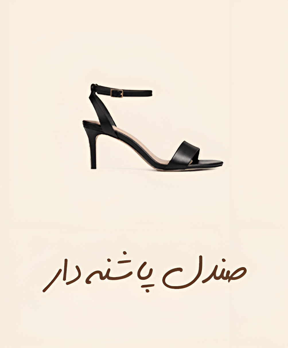 صندل-پاشنه-دار-(1)
